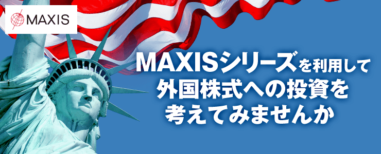 MAXISシリーズを利用して外国株式への投資を考えてみませんか