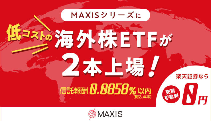 国内株式特集>MAXISシリーズETF、低コスト海外株シリーズが2本上場！