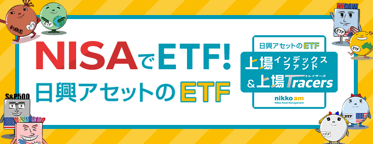 日興アセットのETF「上場インデックスファンド」のうち対象銘柄の売買手数料0円！