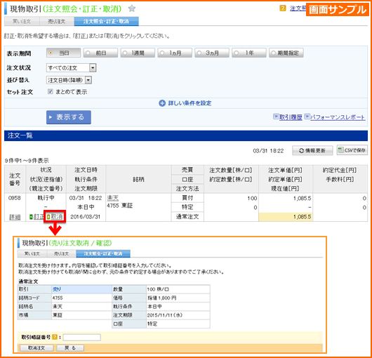 ウェブ 注文照会・訂正・取消 STEP3