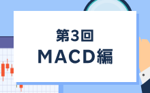 第3回 MACD編