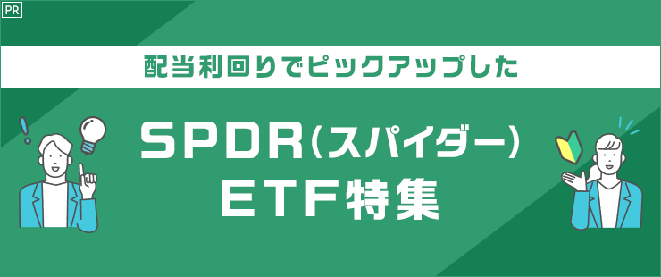 配当利回りでピックアップしたSPDR（スパイダー）ETF特集