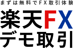 まずは無料でFX取引体験　楽天FXデモ取引