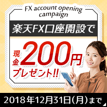【楽天FX】口座開設でもれなく200円プレゼントキャンペーン