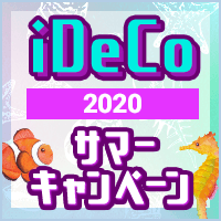 2020年iDeCo夏季キャンペーン