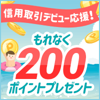 【国内株式】信用取引デビュー応援！もれなく200ポイントプレゼントキャンペーン