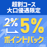 【国内株式】「超割コース 大口優遇」のポイントバック率5%に！ポイントバックアップキャンペーン！