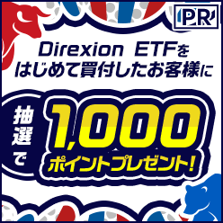 ＜エントリー要＞Direxion ETFをはじめて買付したお客様に抽選で1,000ポイントプレゼント！