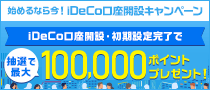 iDeCo口座開設・初期設定で抽選で最大10万ポイントプレゼントキャンペーン！