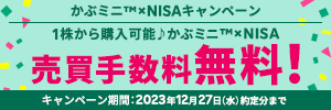 1株から購入可能♪かぶミニ™×NISA 2023年はずーっと売却手数料無料！キャンペーン