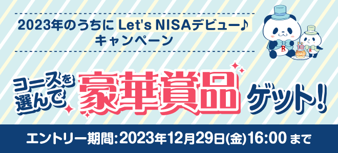 2023年のうちにLet's NISAデビュー♪キャンペーン　コースを選んで豪華賞品ゲット！