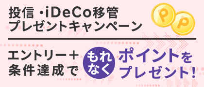 投信・iDeCo移管プレゼントキャンペーン