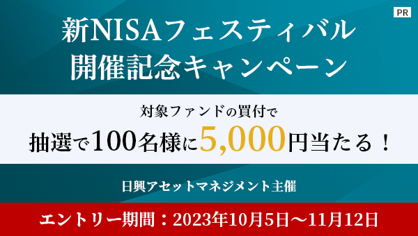 【日興アセットマネジメント主催】新NISAフェスティバル開催記念キャンペーン