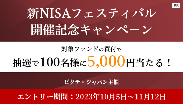 【三菱UFJ国際投信主催】新NISAフェスティバル開催記念キャンペーン