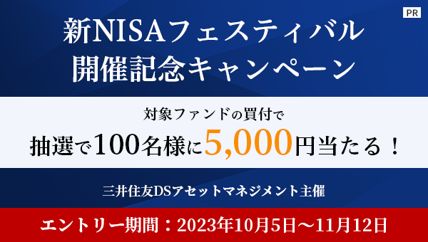 【三井住友DSアセットマネジメント主催】新NISAフェスティバル開催記念キャンペーン