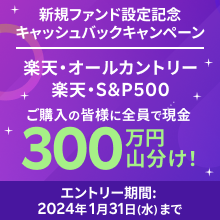 楽天オールカントリー・楽天S&P500新規設定記念キャンペーン