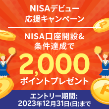 2,000ポイントプレゼント！NISAデビュー応援キャンペーン