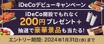 iDeCoデビューキャンペーン iDeCo開設でもれなく200円プレゼント＋抽選で豪華景品も当たる！