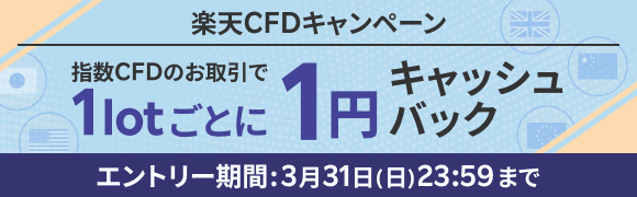 楽天CFDキャンペーン