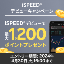 iSPEED®デビューキャンペーン iSPEED®デビューで最大1,200ポイントプレゼント エントリー期間：2024年4月30日（火）16：00まで