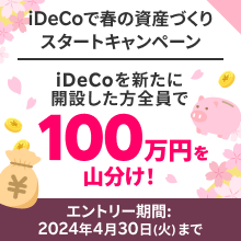 ＜要エントリー＞iDeCoデビューで100万円山分け！春の資産づくりスタートキャンペーン！