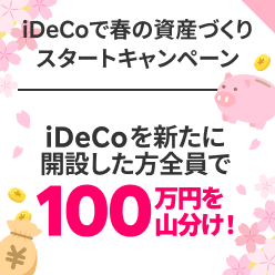 iDeCo開設で100万円山分け！