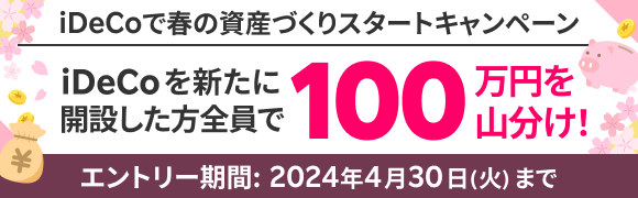 iDeCoデビューで100万円山分け！春の資産づくりスタートキャンペーン！
