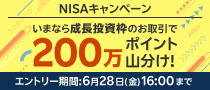 NISAキャンペーン いまなら成長投資枠のお取引で200万ポイント山分け！