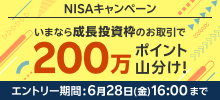 NISAキャンペーン いまなら成長投資枠のお取引で200万ポイント山分け！ エントリー期間:2024年6月28日(金)16:00まで