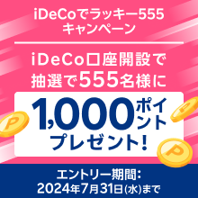 iDeCo開設キャンペーンiDeCo口座開設で抽選で555名様に1,000ポイントプレゼント！