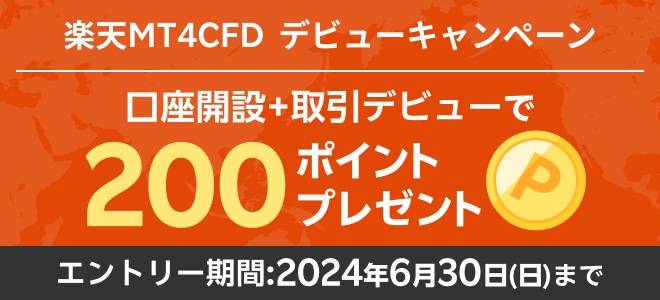 楽天MT4CFD新規口座開設で200ポイントプレゼント！