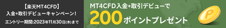 CFD取引デビューキャンペーン