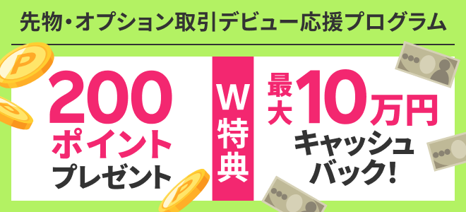 最大10万円キャッシュバック＆200ポイントプレゼント！先物・オプションデビュー応援プログラム
