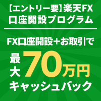 【楽天FX】はじめての楽天FXキャンペーン　新規取引10万通貨ごとに50ポイント！