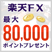 楽天FX　はじめての取引で最大60,000ポイントプレゼント！！