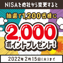 NISAを他社から変更すると抽選で1,200名様に2,000ポイントプレゼント！
