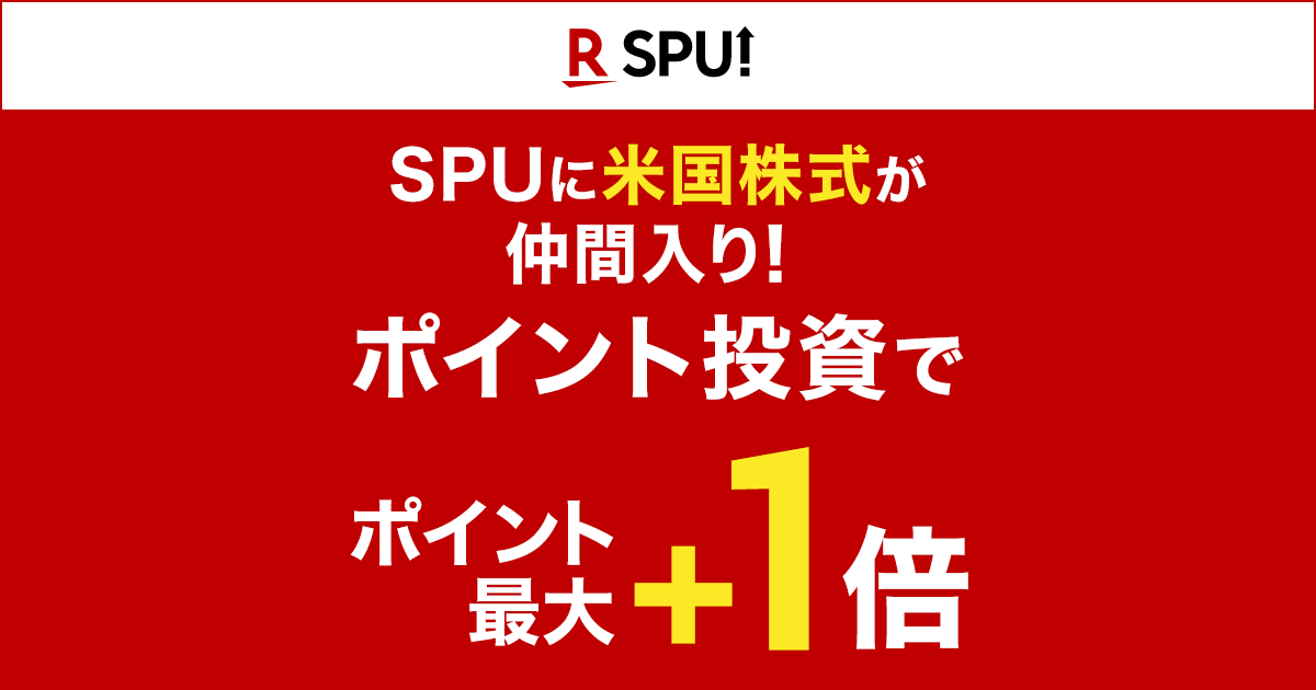 SPU(スーパーポイントアッププログラム)　｜楽天証券のポイント投資でポイント最大+1倍