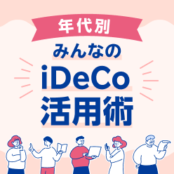 【年代別】iDeCoの活用術を公開！