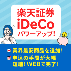 楽天証券iDeCoが大幅パワーアップ！