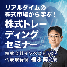 福永博之氏による日米株のデイトレセミナーの動画を是非ご視聴ください。