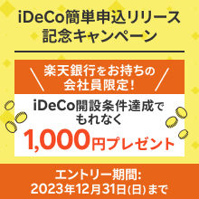 楽天証券iDeCo提携サービス簡単申込リリース記念キャンペーン