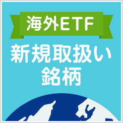 【海外ETF】新規取扱い銘柄