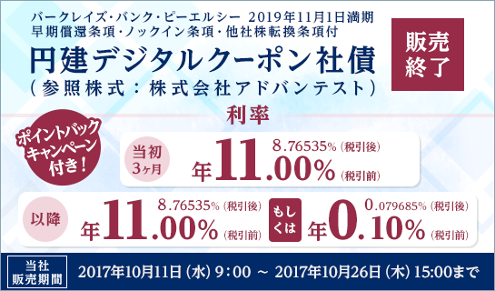 円建デジタルクーポン社債