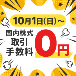10月1日（日）～ 国内株式 取引 取引手数料0円