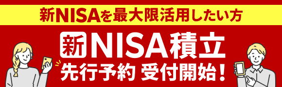 新NISAがスタートする前に積立を見直したいという方へ「新NISA積立予約サービス」11月13日（月）より開始！