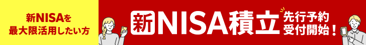 新NISAがスタートする前に積立を見直したいという方へ「新NISA積立予約サービス」11月13日（月）より開始！