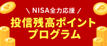 新NISA全力応援！投信残高ポイントプログラム