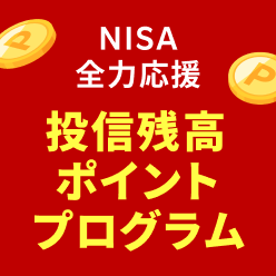 NISA全力応援！投信残高ポイントプログラム