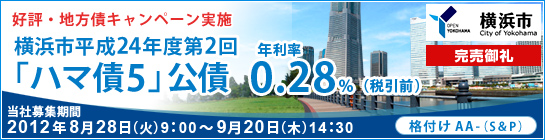 横浜市平成24年度第2回「ハマ債5」公債（新発債）