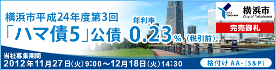 横浜市平成24年度第3回「ハマ債5」公債（新発債）